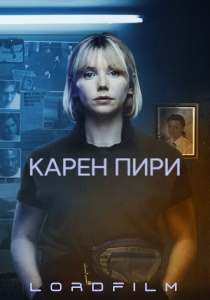 Сериал Карен Пири (2022)